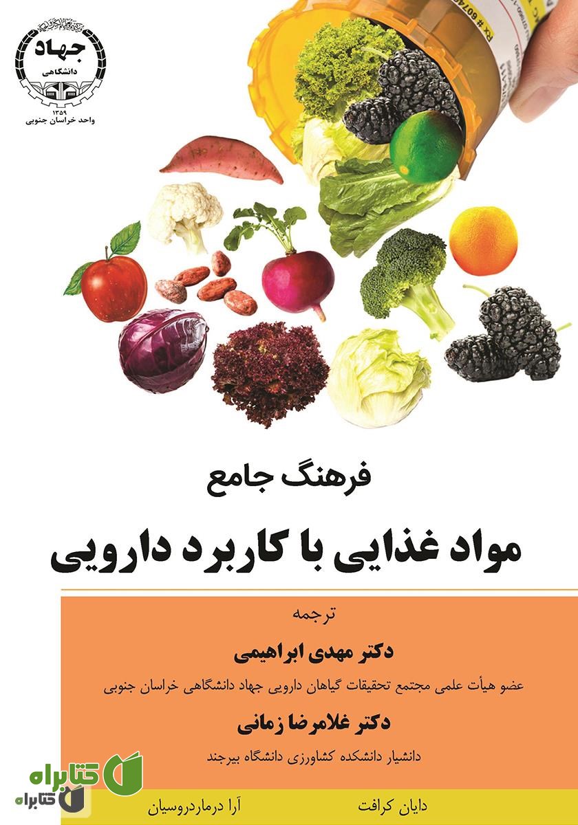 کتاب فرهنگ جامع مواد غذایی با کاربرد دارویی