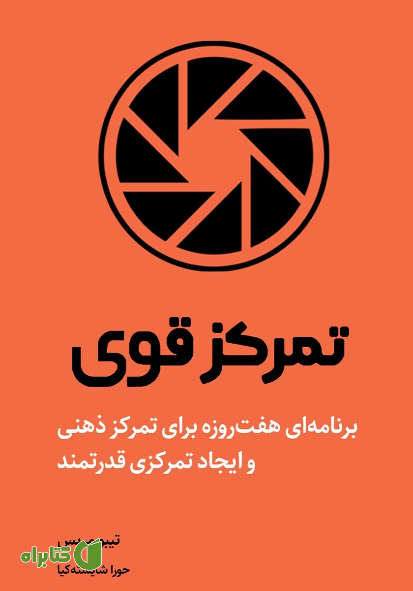 کتاب تمرکز قوی
