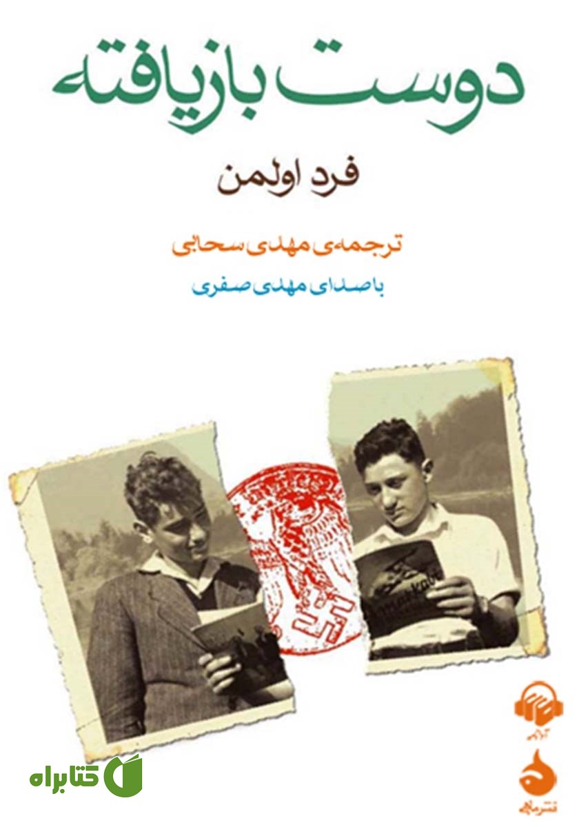کتاب صوتی دوست بازیافته