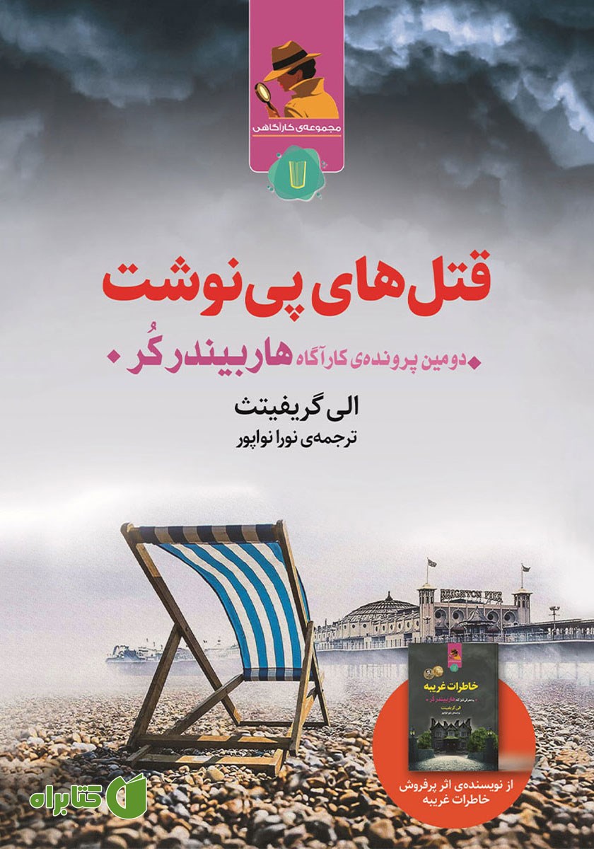 کتاب قتل‌های پی نوشت