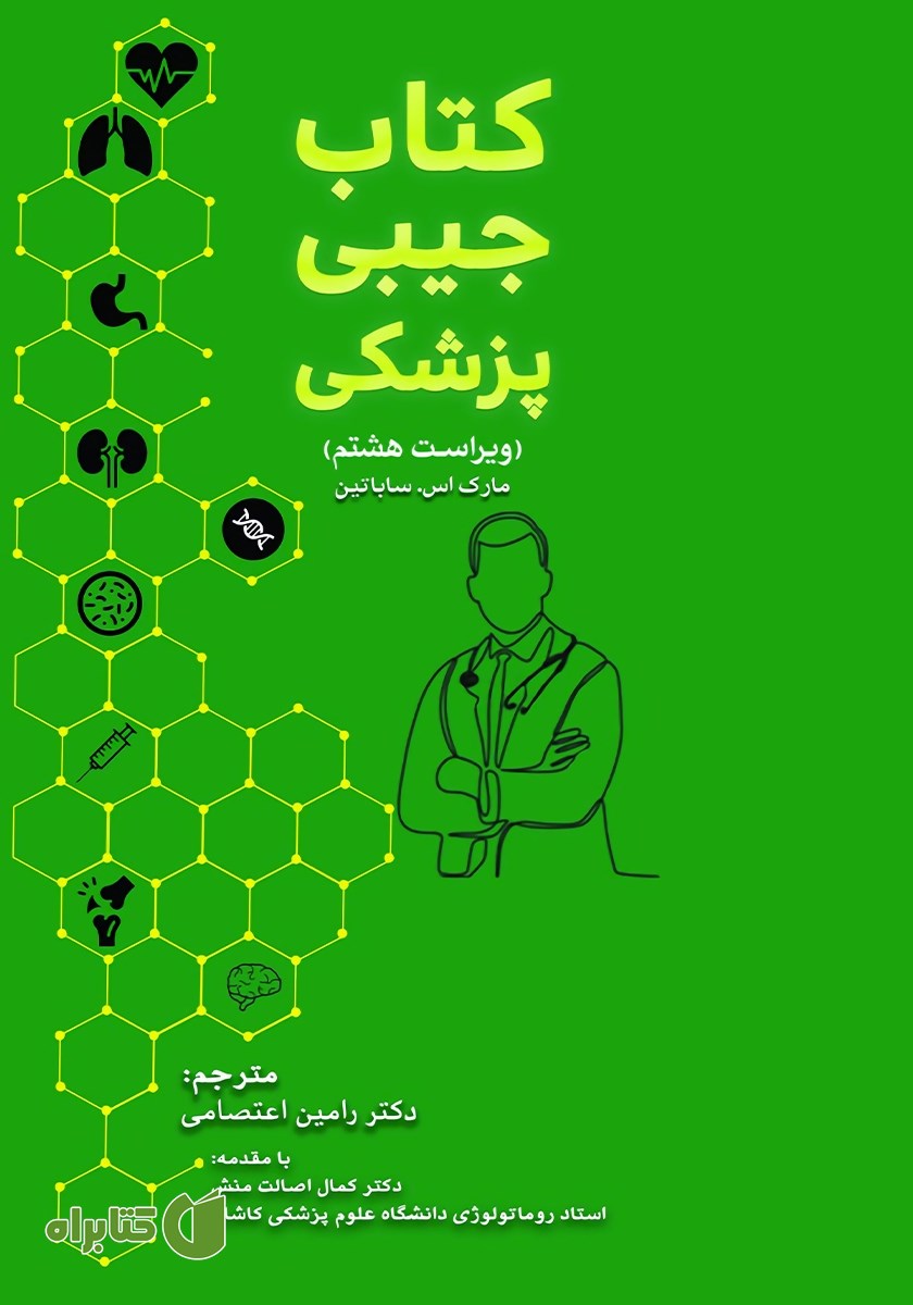 کتاب جیبی پزشکی (ترجمه ماساچوست 2023)