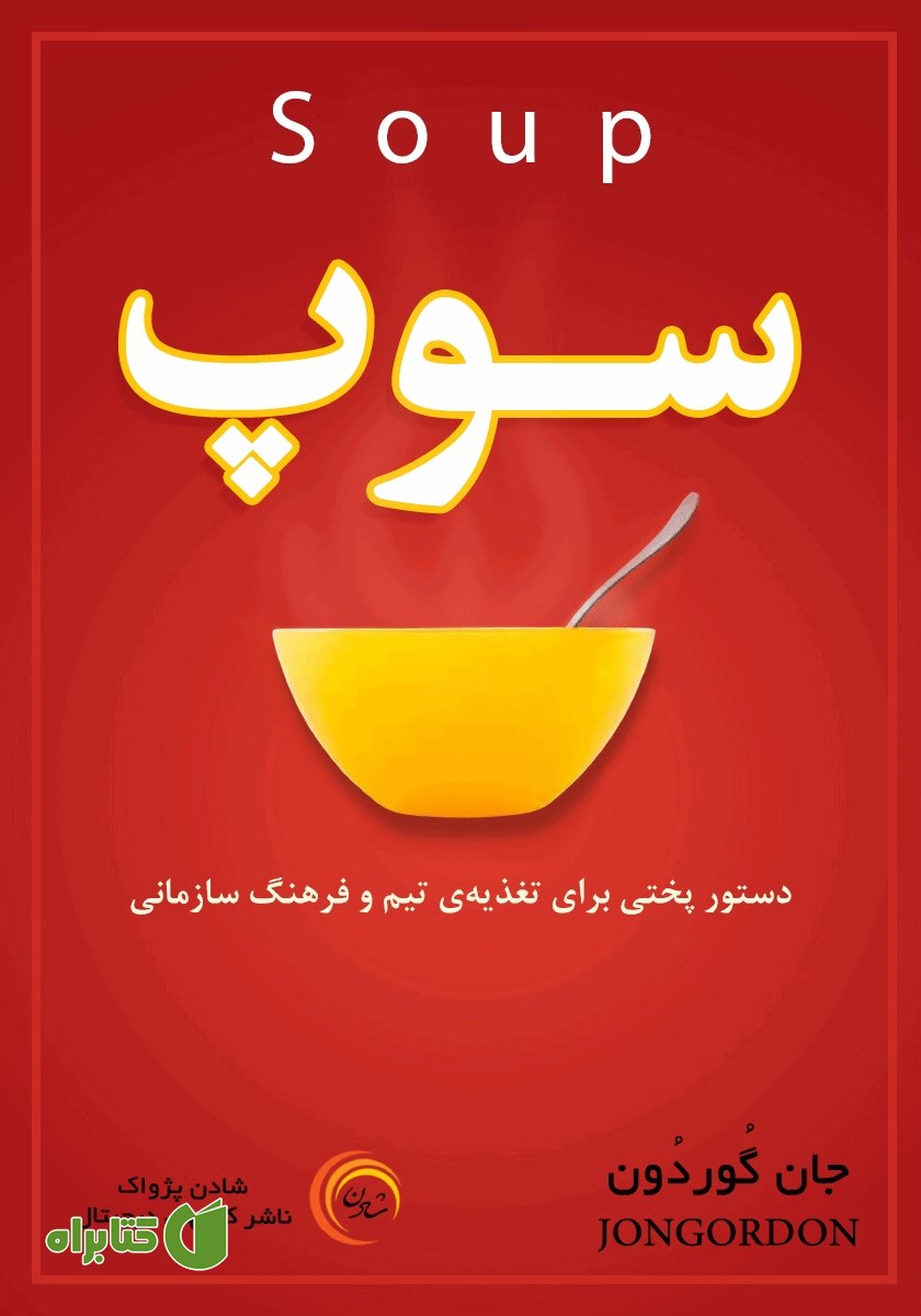 کتاب صوتی سوپ