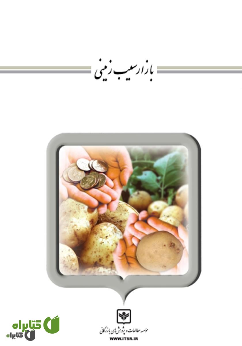 کتاب بازار سیب زمینی
