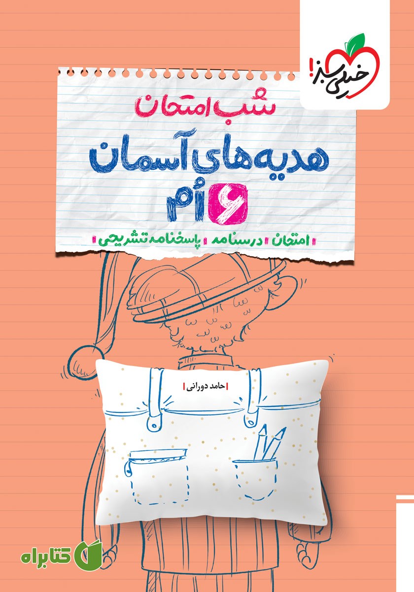 کتاب شب امتحان هدیه‌های آسمان ششم