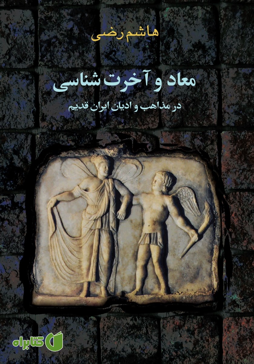 کتاب معاد و آخرت شناسی در مذاهب و ادیان ایران قدیم