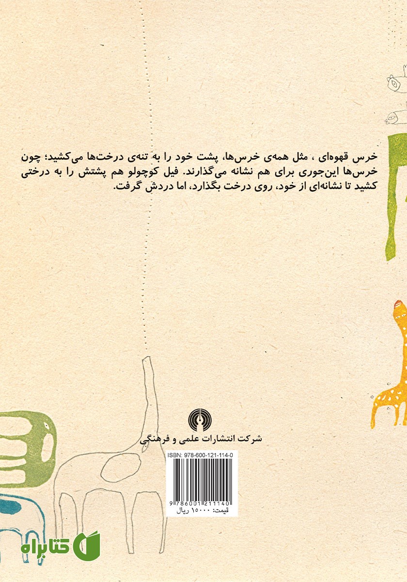 پشت جلد کتاب فیل کوچولو چه کار می‌کنی؟