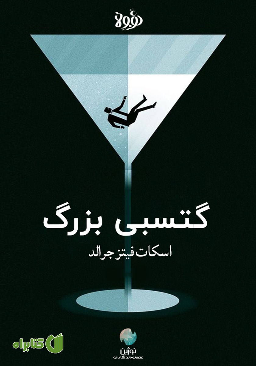 خلاصه کتاب صوتی گتسبی بزرگ