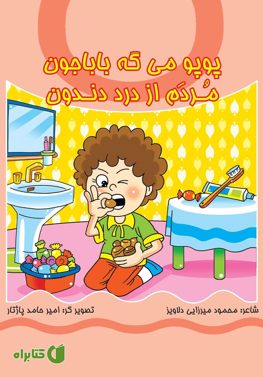 کتاب پوپو می‌گه بابا جون، مردم از درد دندون