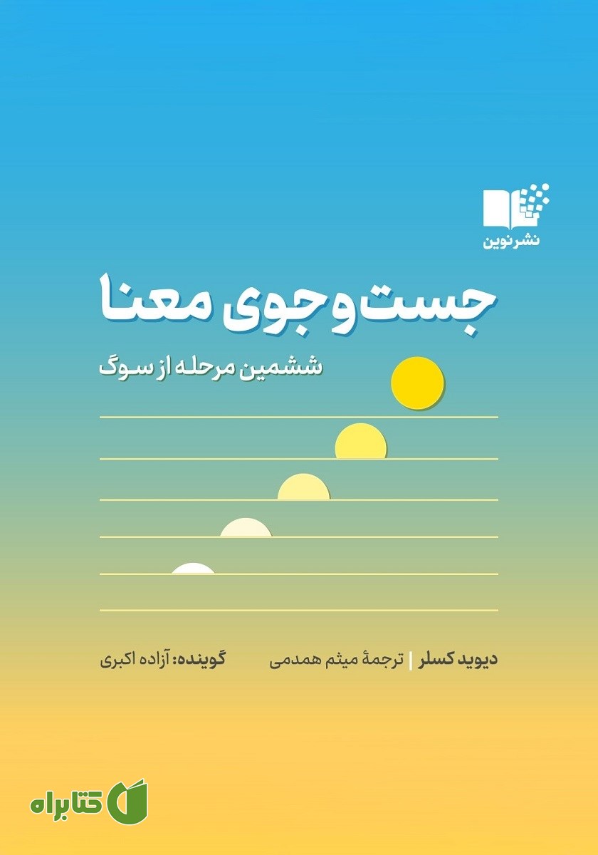 کتاب صوتی جست و جوی معنا