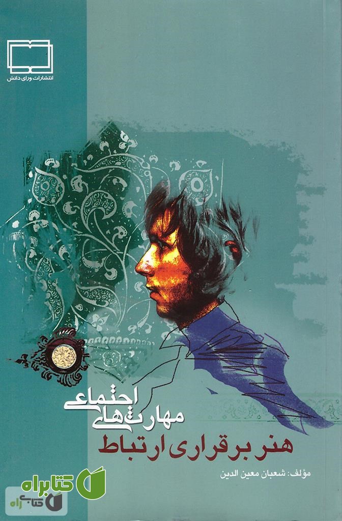 کتاب هنر برقراری ارتباط