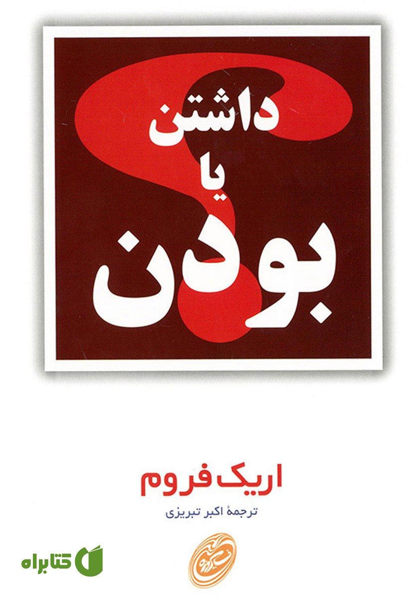کتاب داشتن یا بودن؟