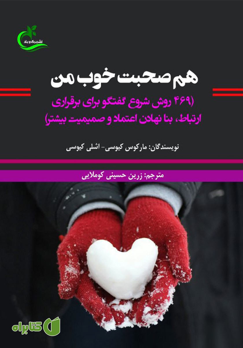 کتاب هم صحبت خوب من