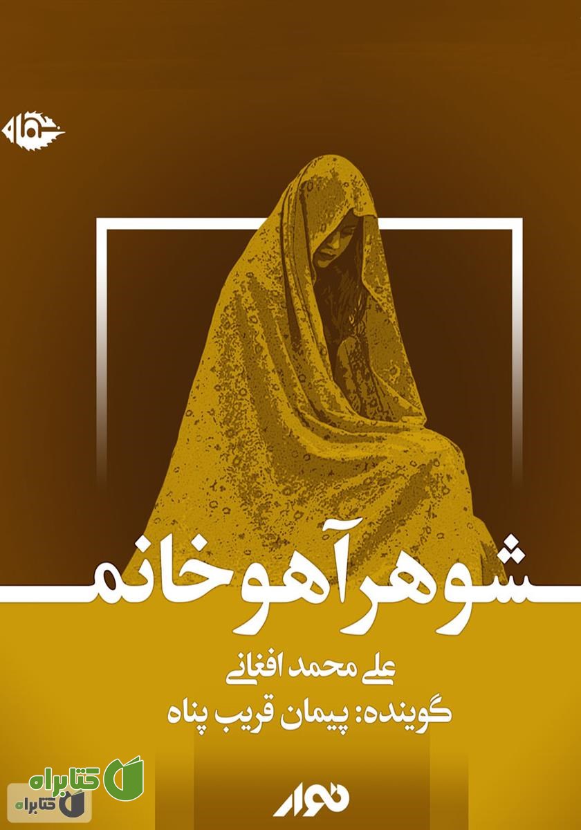 کتاب صوتی شوهر آهو خانم