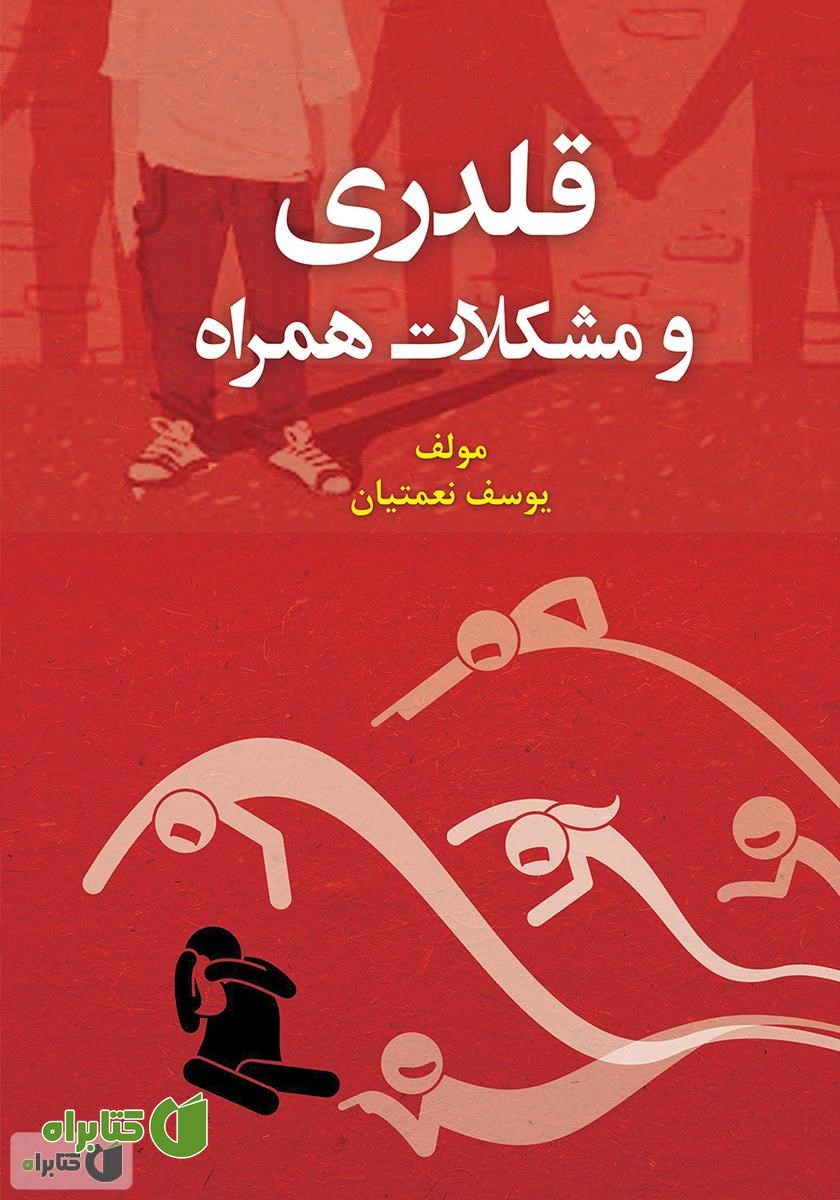 کتاب قلدری و مشکلات همراه