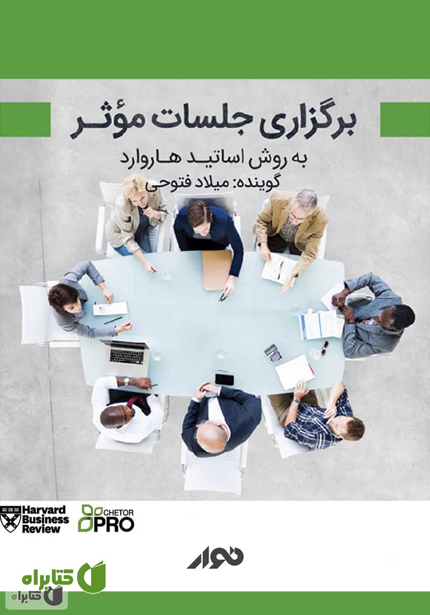 کتاب صوتی برگزاری جلسات موثر به روش اساتید هاروارد