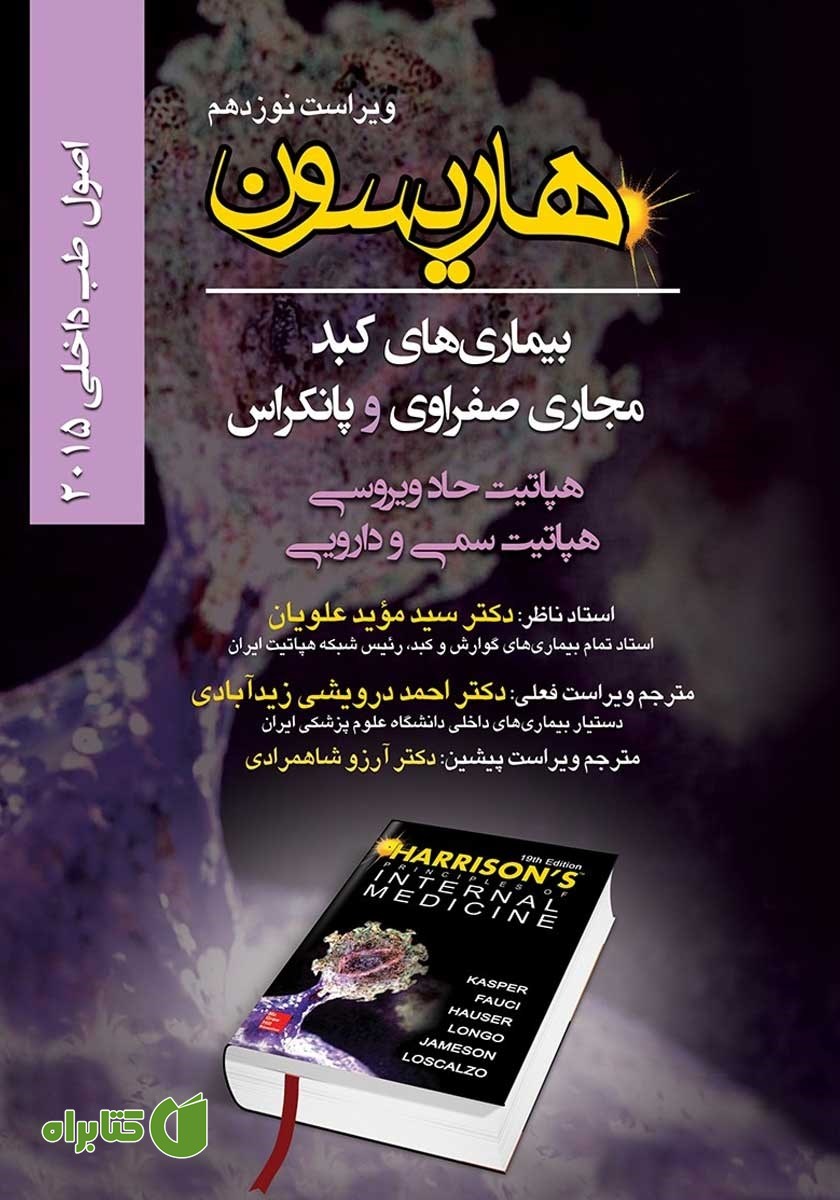 کتاب هاریسون بیماری‌های کبد، مجاری صفراوی و پانکراس 2015 (ویراست نوزدهم): هپاتیت حاد ویروسی، هپاتیت سمی و دارویی