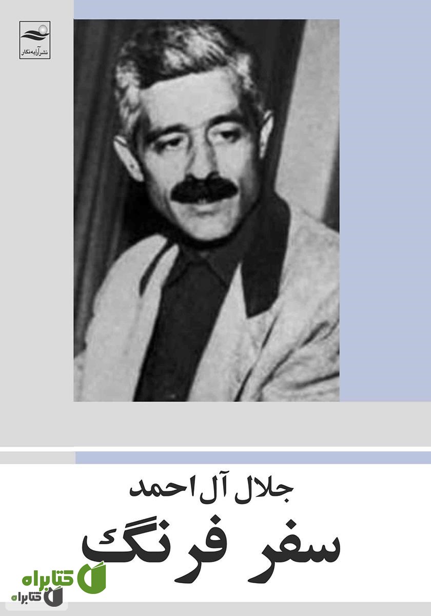 کتاب سفر فرنگ