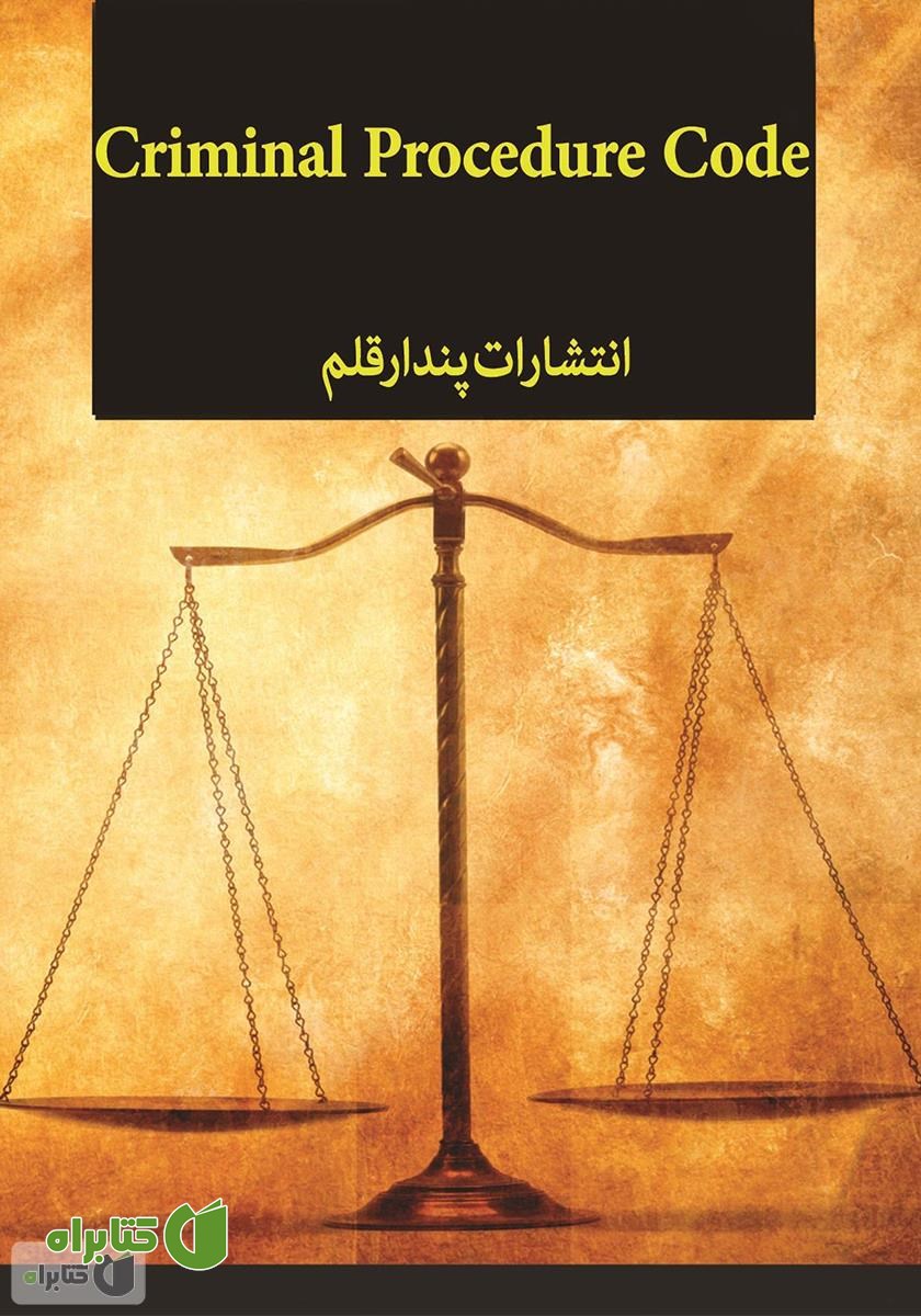 پشت جلد کتاب قانون آیین دادرسی کیفری