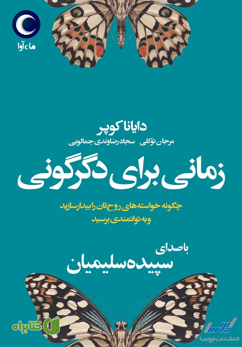 کتاب صوتی زمانی برای دگرگونی