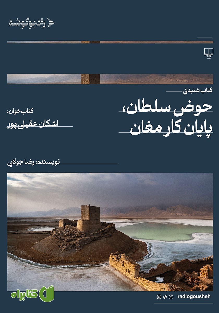 کتاب صوتی حوض سلطان، پایان کار مغان