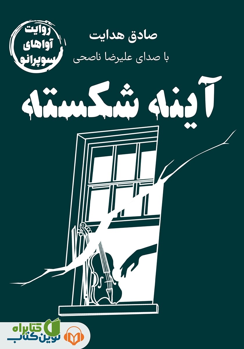 خلاصه کتاب صوتی آینه شکسته