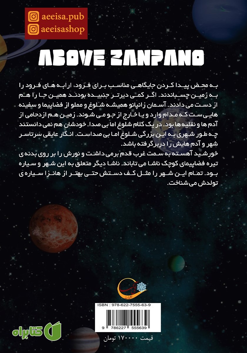 پشت جلد کتاب بر فراز زانپانو