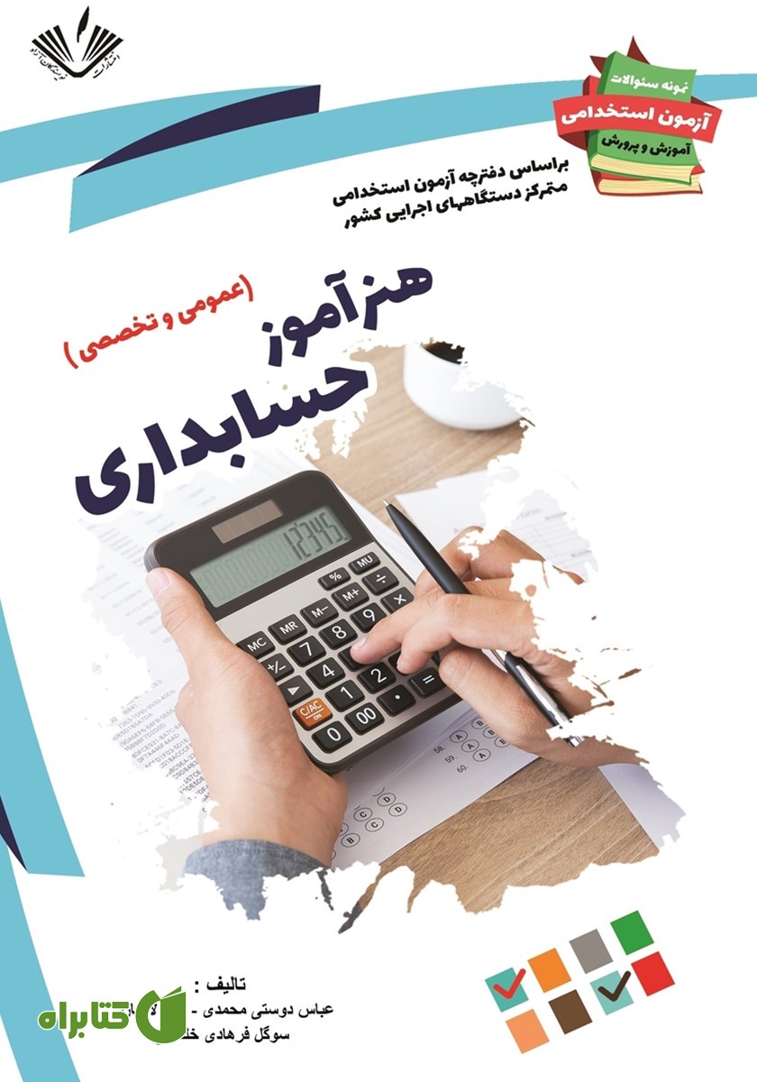 کتاب نمونه سوالات آزمون‌های استخدامی آموزش و پرورش: هنرآموز حسابداری