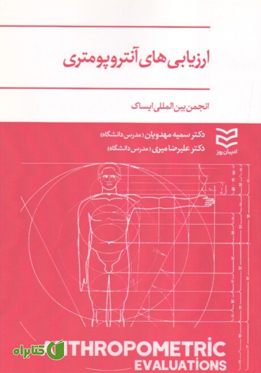 کتاب ارزیابی‌های آنتروپومتری