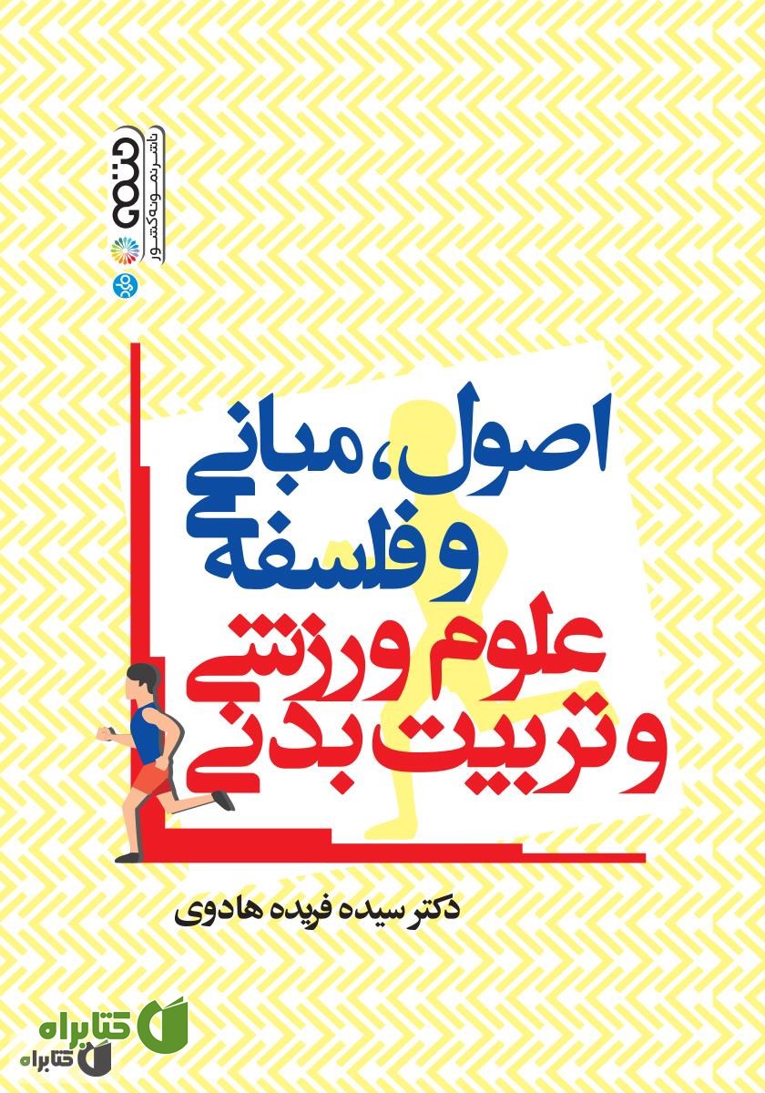 کتاب اصول، مبانی و فلسفه‌ی علوم ورزشی و تربیت بدنی