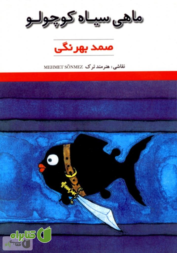 کتاب ماهی سیاه کوچولو