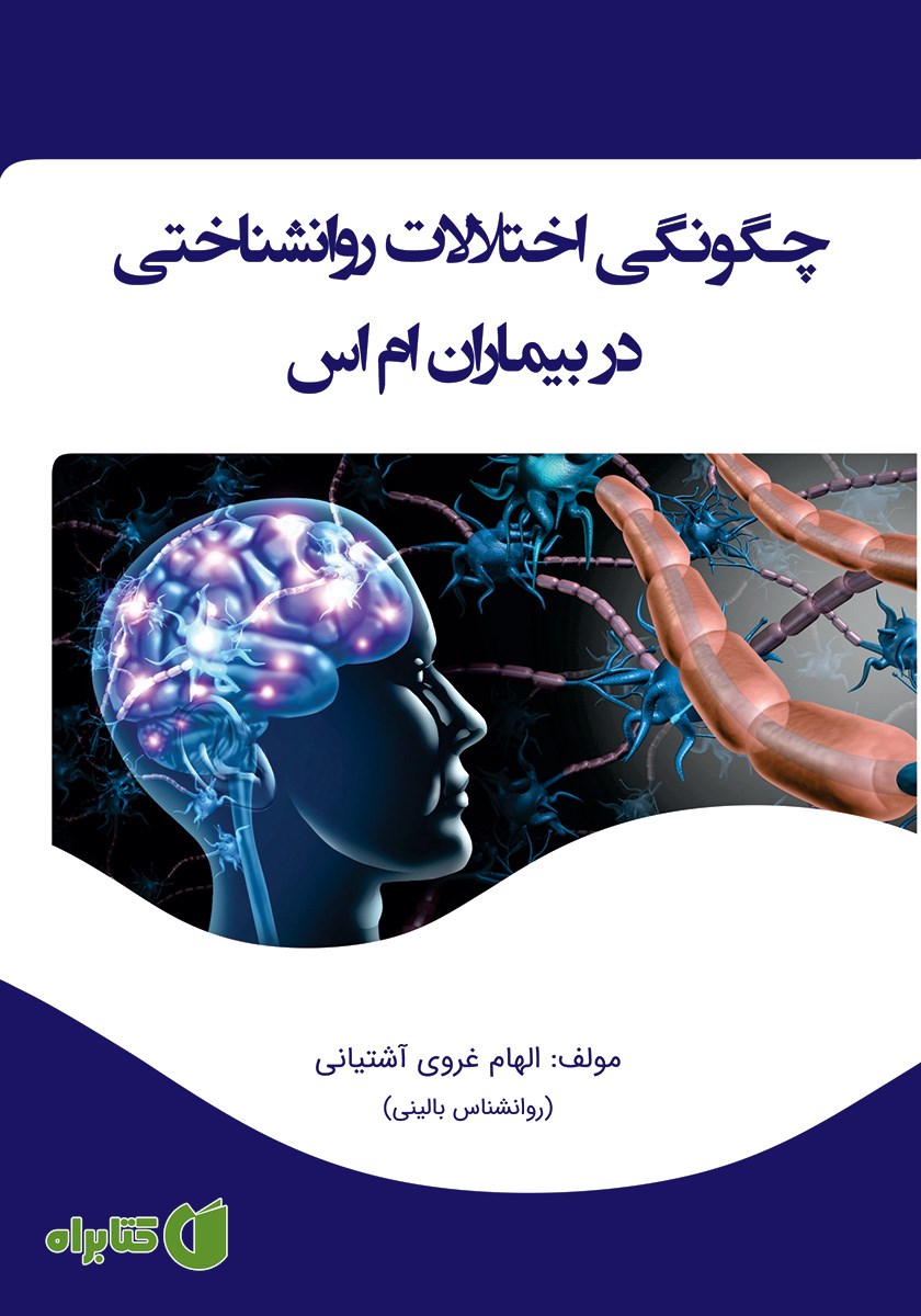 کتاب چگونگی اختلالات روانشناختی در بیماران ام اس