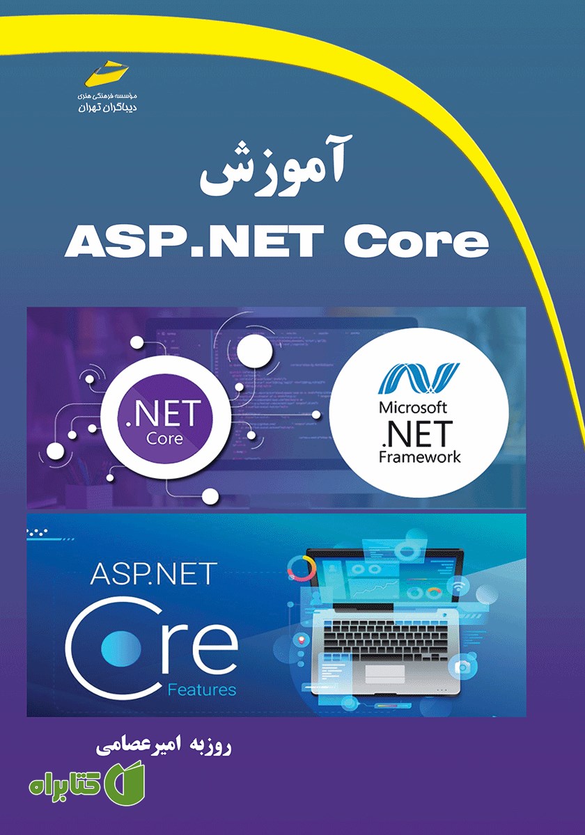 کتاب آموزش ASP.NET Core