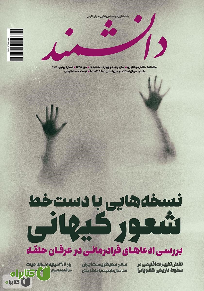 ماهنامه دانشمند - شماره 651