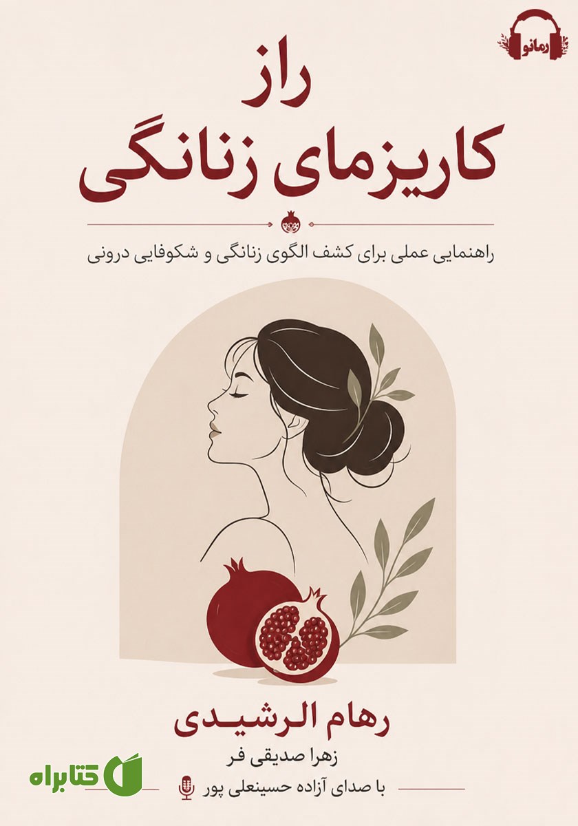 کتاب صوتی راز کاریزمای زنانگی