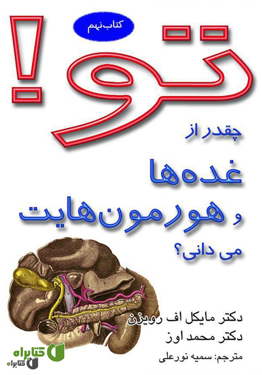 کتاب تو! چقدر از غده‌ها و هورمون‌هایت می‌دانی؟
