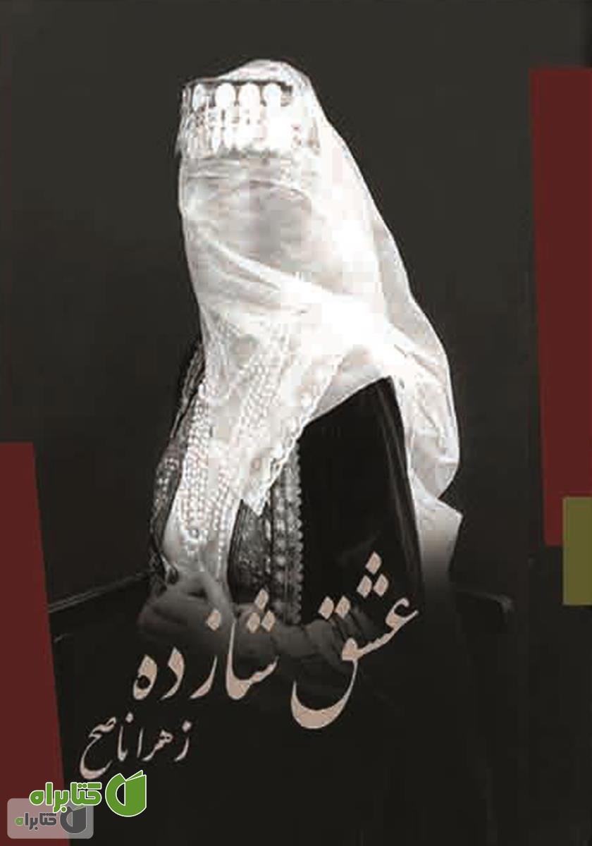 کتاب عشق شازده