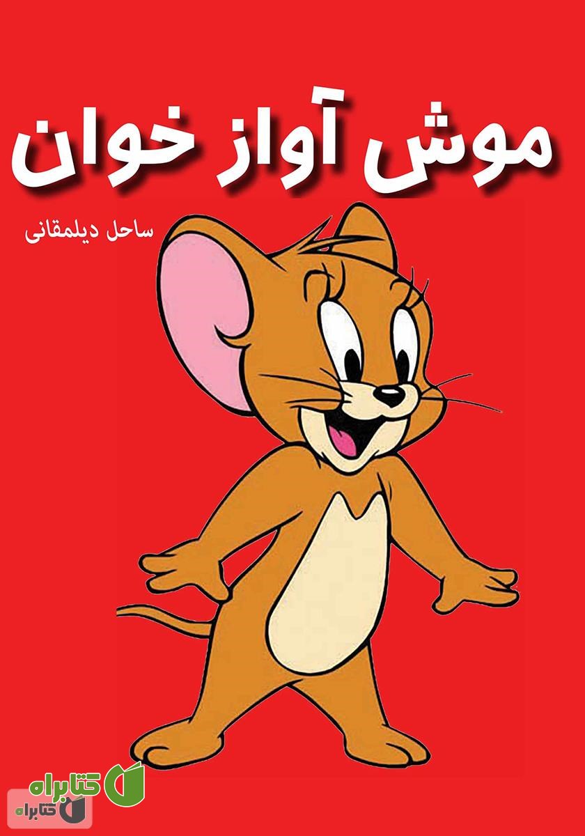 کتاب موش آواز خوان