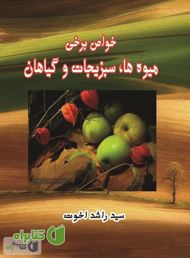 کتاب خواص برخی میوه ها، سبزیجات و گیاهان