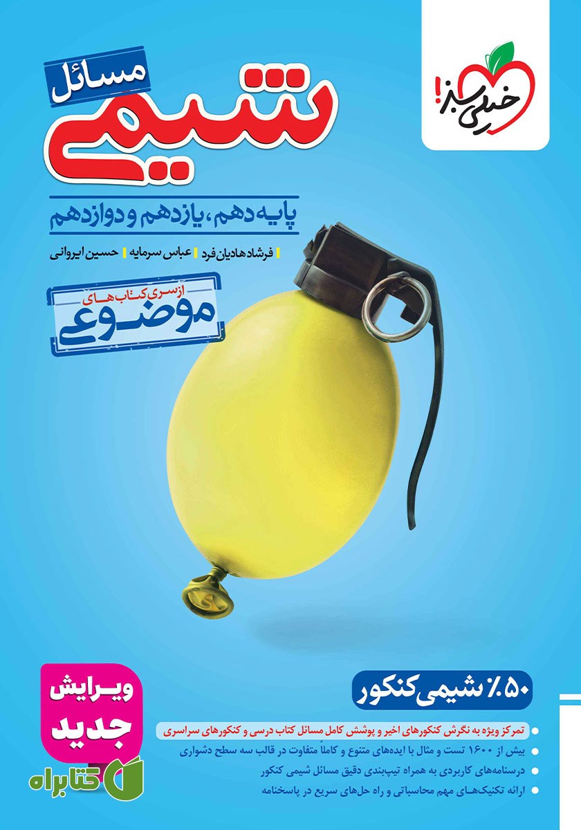 موضوعی مسائل شیمی (دهم، یازدهم، دوازدهم)