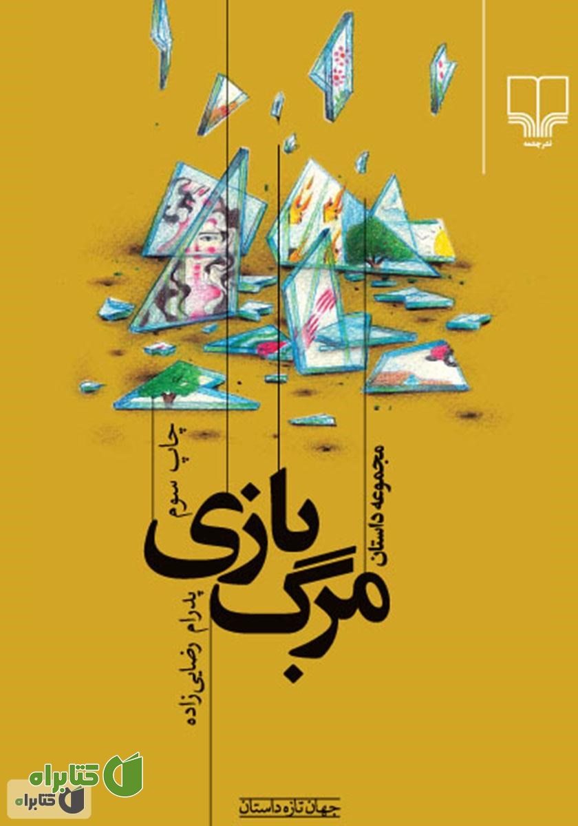 کتاب مرگ بازی