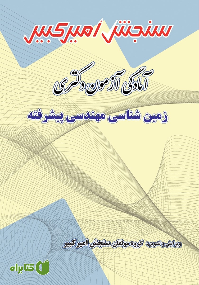 کتاب آمادگی آزمون دکتری زمین شناسی مهندسی پیشرفته
