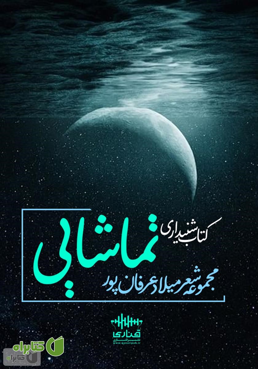 کتاب صوتی تماشایی