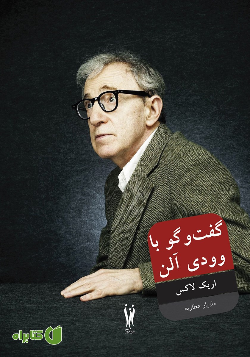 کتاب گفتگو با وودی آلن