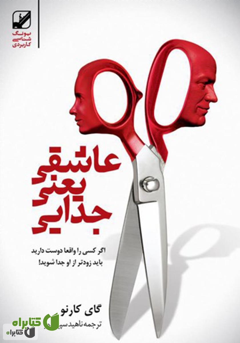 کتاب عاشقی یعنی جدایی