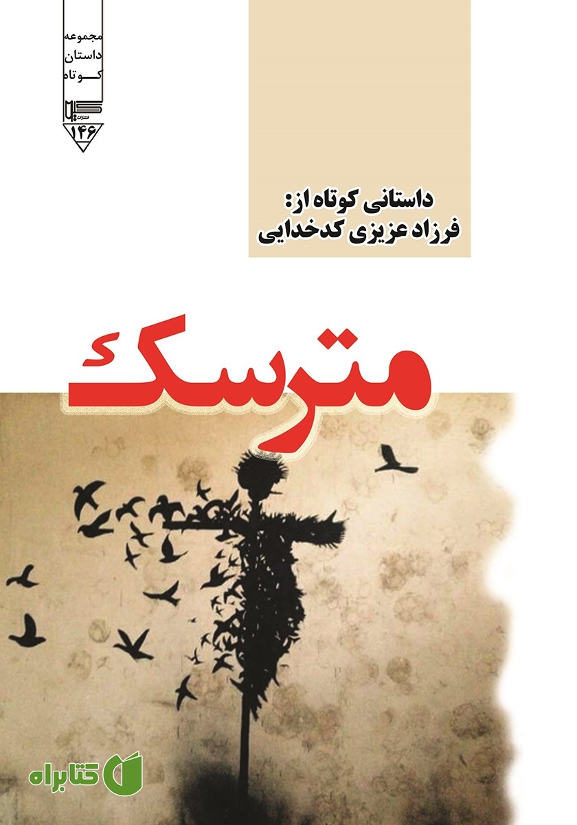 کتاب صوتی مترسک