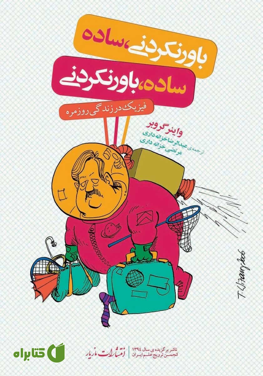 کتاب باورنکردنی، ساده؛ ساده، باورنکردنی