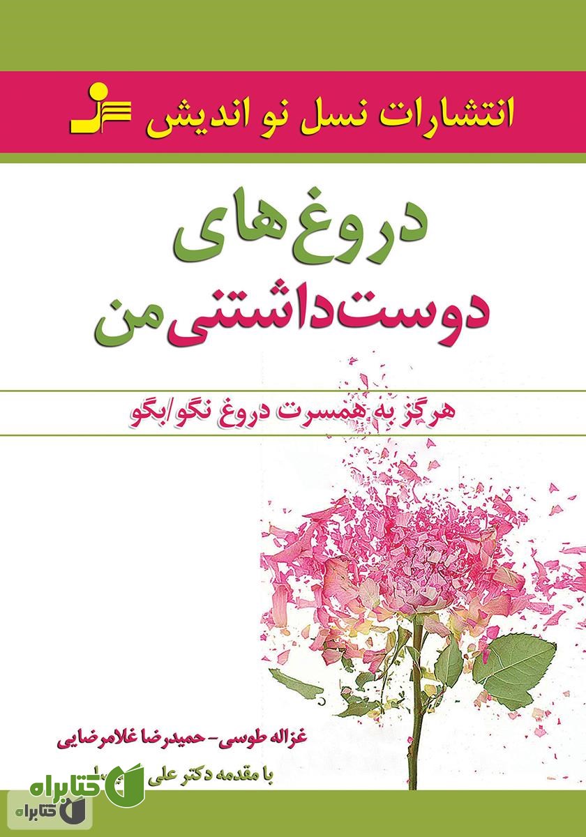 کتاب دروغ‌های دوست داشتنی من