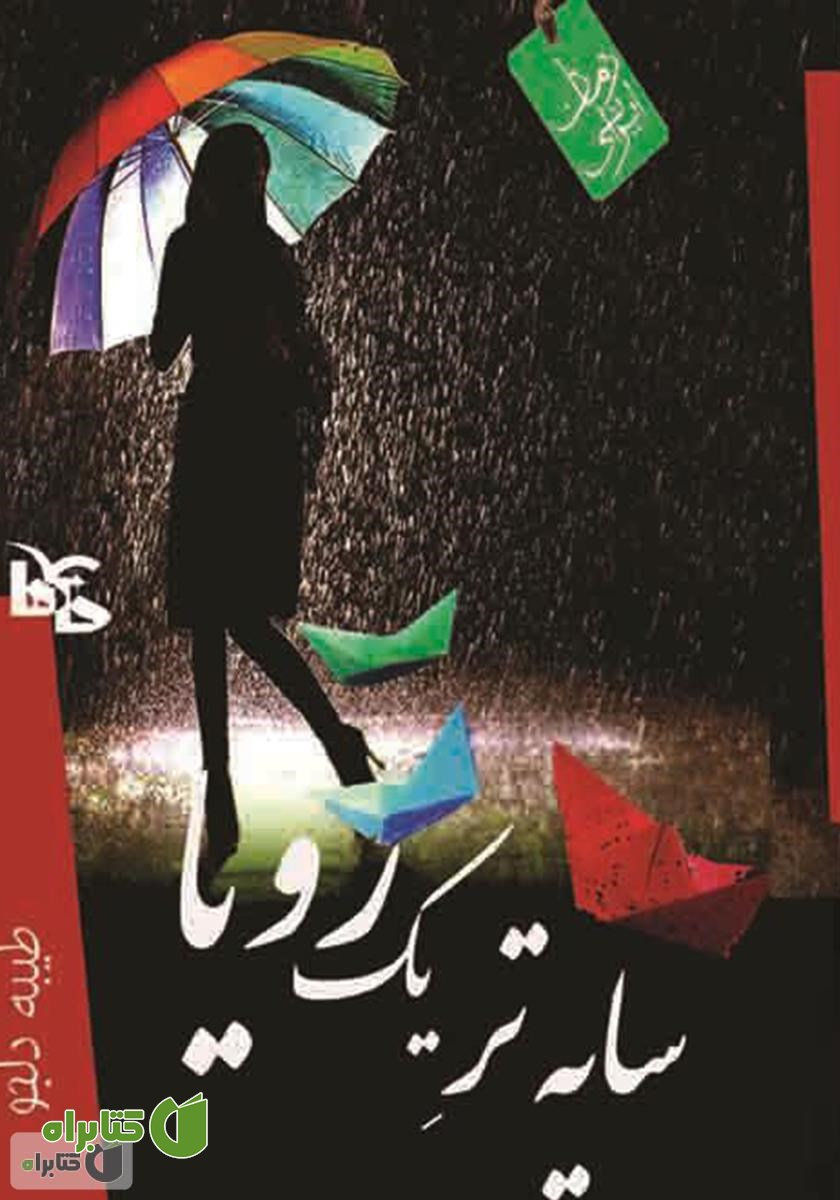 کتاب سایه تر یک رویا