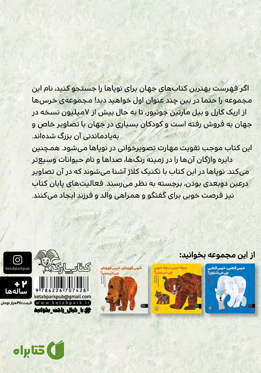 پشت جلد کتاب خرس پاندا، خرس پاندا، چی می‌بینی؟