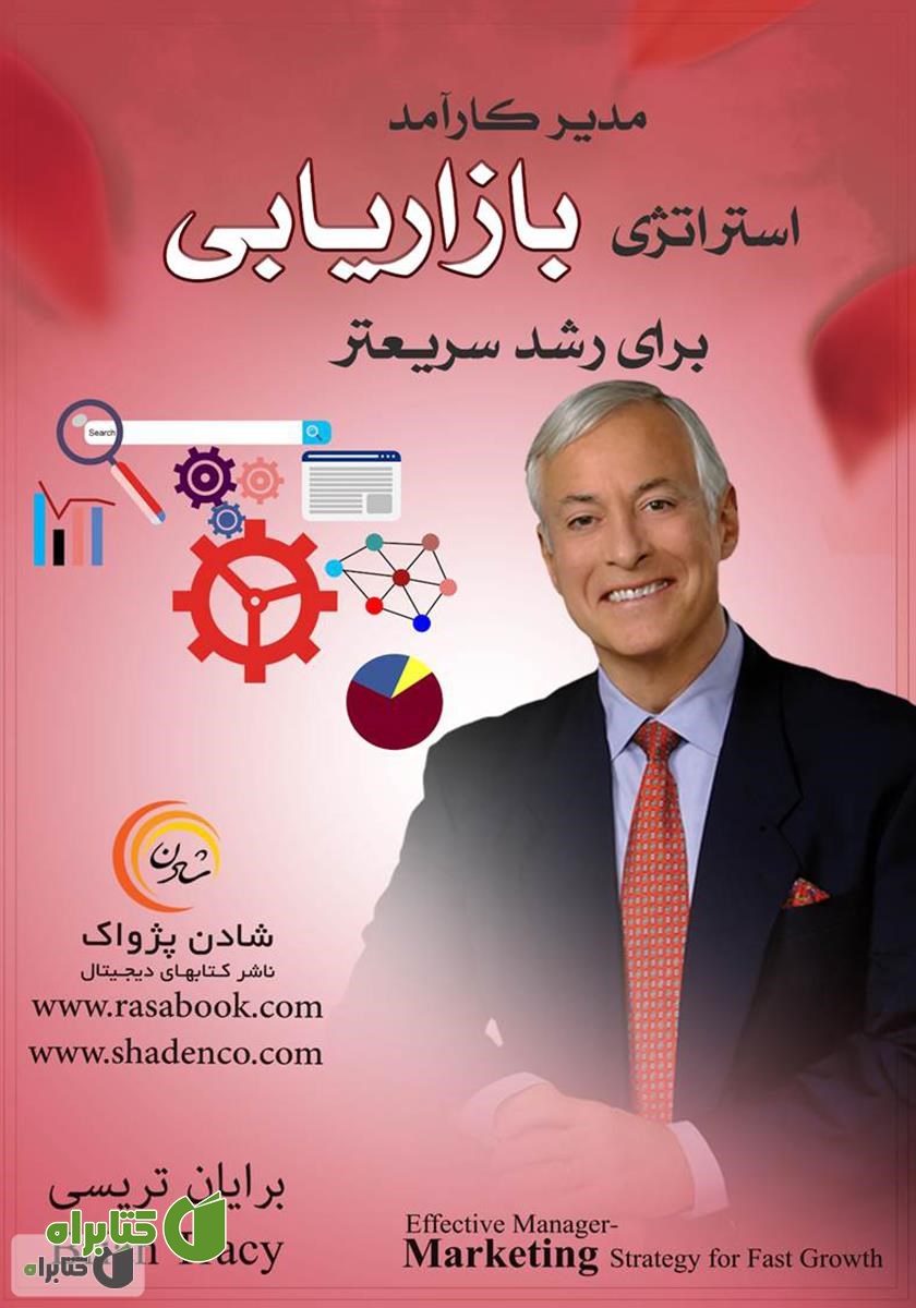 کتاب مدیر کارآمد استراتژی بازاریابی برای رشد سریع‌تر